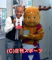 谷村新司とせんとくん(撮影・岩田千代巳)