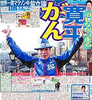 間寛平が前立腺がんだったことを報じる本紙首都圏版１月１４日付１面