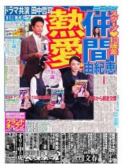 仲間由紀恵と田中哲司の交際を報じる日刊スポーツ首都圏版１面