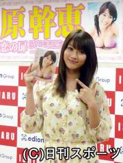 ＤＶＤの発売記念イベントを行った原幹恵（撮影・中野由喜）
