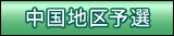 中国地区予選