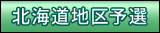 北海道地区予選