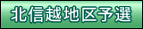 北信越地区予選