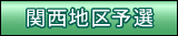 関西地区予選