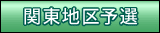 関東地区予選