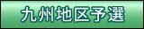九州地区予選