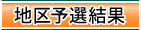 地区予選結果