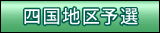 四国地区予選