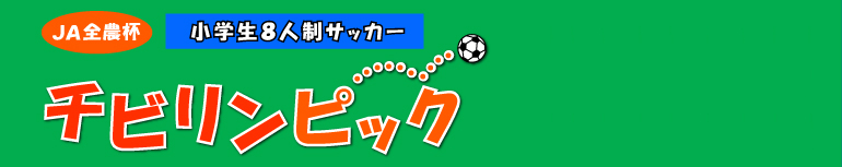 ＪＡ全農杯チビリンピック