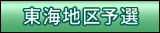 東海地区予選