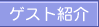 �Q�X�g�Љ�