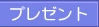 �v���[���g