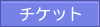 �`�P�b�g