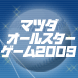 オールスター２００９
