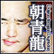 横綱朝青龍引退