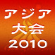 広州アジア大会2010