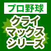 クライマックスシリーズ2008