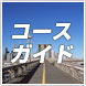 コースガイド