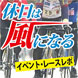 休日は風になる 〜イベント・レースレポ〜