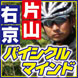 片山右京のバイシクル・マインド