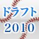 ドラフト会議2010