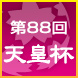 第88回天皇杯