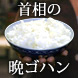 首相の晩ゴハン