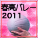 第63回春の高校バレー