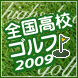 全国高校ゴルフ2009
