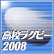 第88回全国高校ラグビー大会