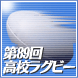 第89回全国高校ラグビー大会