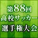 高校サッカー選手権2009