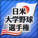 第３７回日米大学野球選手権