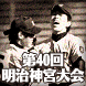 明治神宮野球大会