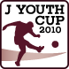 Jユース杯2010