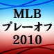 プレーオフ2010