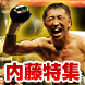 世界王者!内藤大助特集