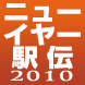 第54回ニューイヤー駅伝