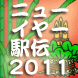 ニューイヤー駅伝2011