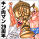 「キン肉マン２９周年クイズ」開催