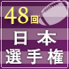ラグビー日本選手権