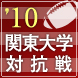 関東大学対抗戦