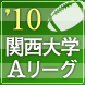 関西大学Ａリーグ