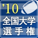 全国大学ラグビー選手権