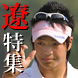 遼クン特集