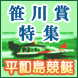 笹川賞特集