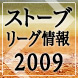 ストーブリーグ情報