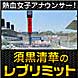 須黒清華のレブリミット