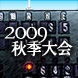 2009年秋季高校野球