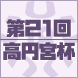 第21回高円宮全日本ユース